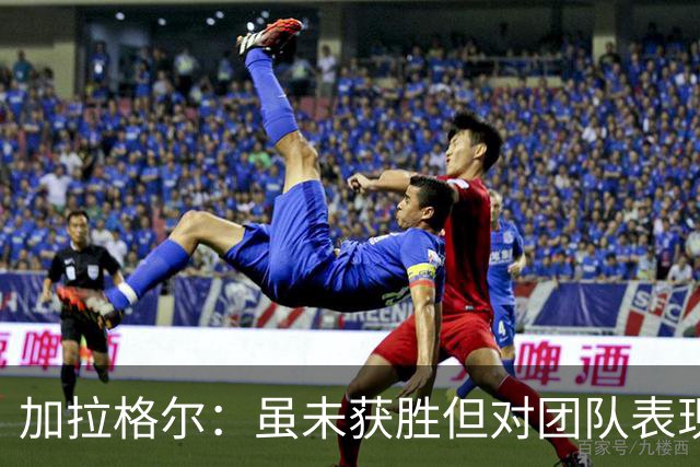 加拉格尔：虽未获胜但对团队表现感到满意