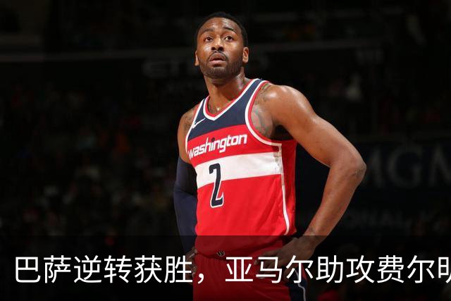 巴萨逆转获胜，亚马尔助攻费尔明头球破门