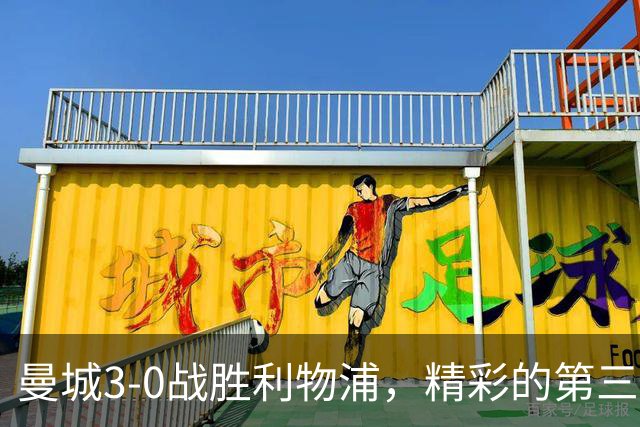 曼城3-0战胜利物浦，精彩的第三球令人惊叹