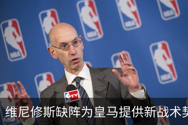 维尼修斯缺阵为皇马提供新战术契机，穆里尼奥需大胆应对巴萨