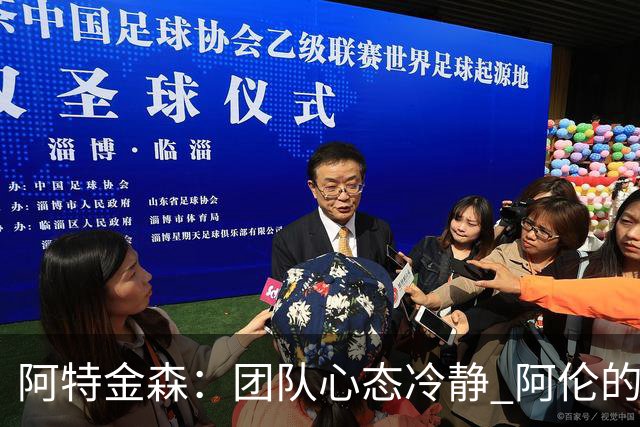 阿特金森：团队心态冷静 阿伦的表现至关重要