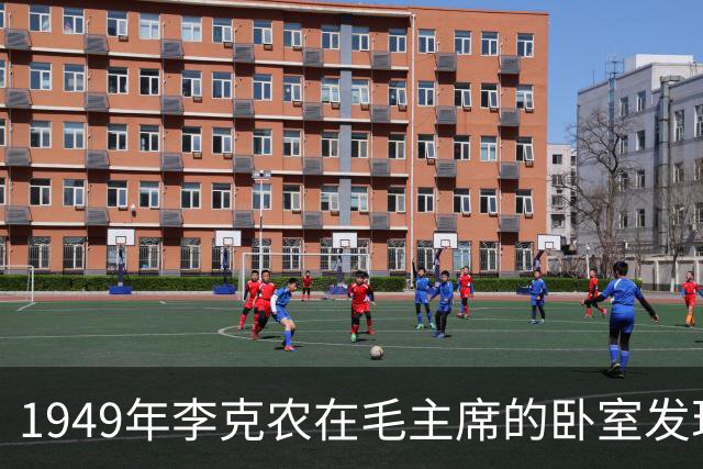 1949年李克农在毛主席的卧室发现定时炸弹的惊险时刻